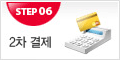 2차결제