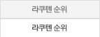 라쿠텐