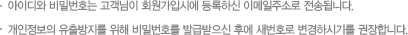 아이디와 비밀번호는 고객님이 회원가입시에 등록하신 이메일주소로 전송됩니다.