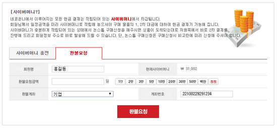사이버머니 환불